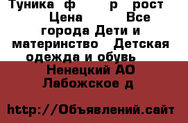 Туника- ф.Brums р.5 рост.110 › Цена ­ 500 - Все города Дети и материнство » Детская одежда и обувь   . Ненецкий АО,Лабожское д.